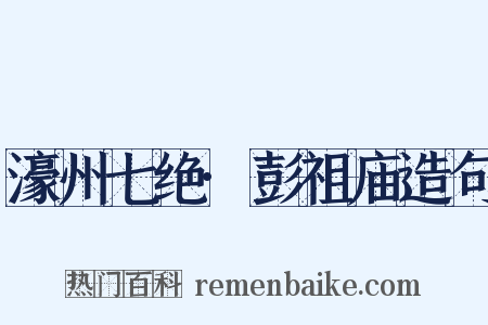 濠州七绝·彭祖庙造句是什么意思的图片